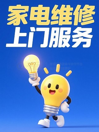 專業空調維修與家用電器安裝服務——讓生活更舒適，我們更用心！